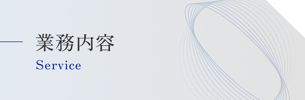 業務内容
