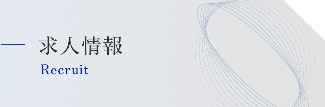 求人情報